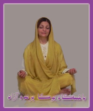 simin sadigh ebrahimnia.parandeazad yoga